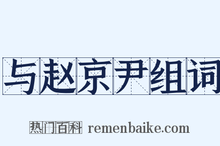 与赵京尹组词是什么意思的图片